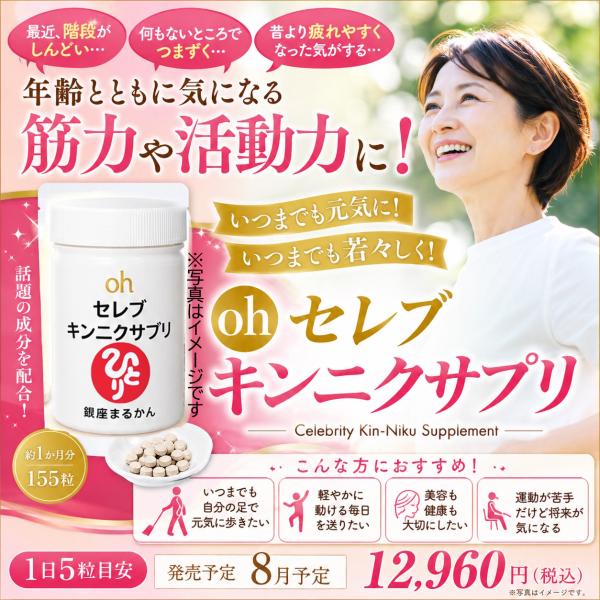 銀座まるかん　ohキンニクサプリ　筋肉サプリ　155粒　約一か月分　【注意　8月発売予約商品】【注意 こちらの商品のみでご購入ください】【注意 発売後の発送】