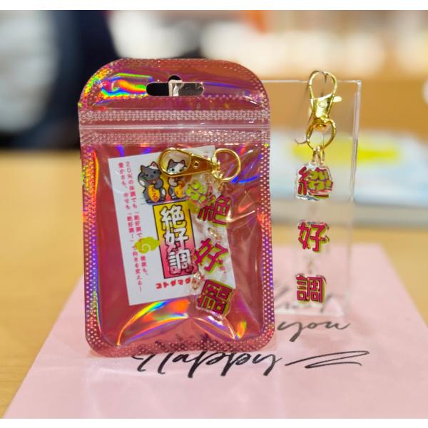 20　コトダマグッズ　「絶好調(1)」　かわいい天国言葉波動のコトダマグッズ　送料500円　10800円以上送料無料