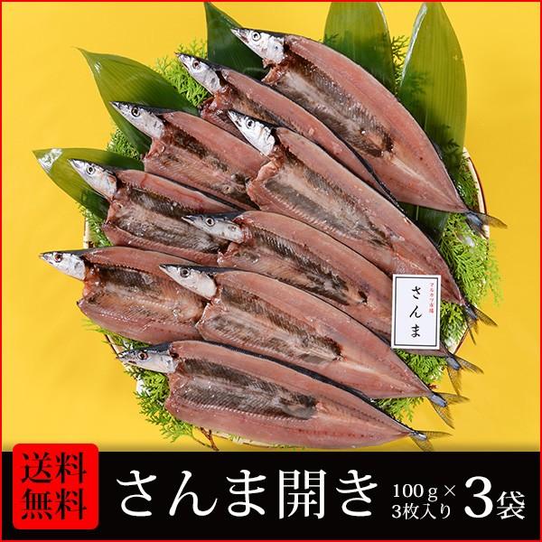 干物 送料無料 10 さんま開き3枚入 3袋合計9枚 干物詰め合わせセット 朝食 お酒のおつまみ お弁当のおかずに最適です Sa3fx3s マルカツ市場 御宿活魚 ヤフー店 通販 Yahoo ショッピング
