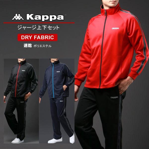 Kappa カッパ ジャージ メンズ 上下 大きいサイズ トラック Kappa カッパ ジャージ メンズ 上下 大きいサイズ トラック