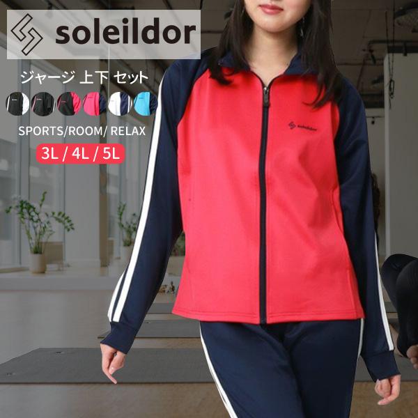 SOLEILDOR ソレイルドール ブランド ジャージ 上下 レディース SOLEILDOR ソレイルドール ブランド ジャージ 上下 レディース