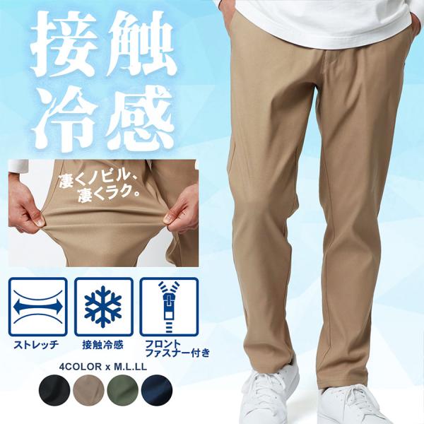 イージーパンツ チノパン メンズ 接触冷感 ストレッチ :5192280306:マルカワ 通販 冷感ストレッチパンツ