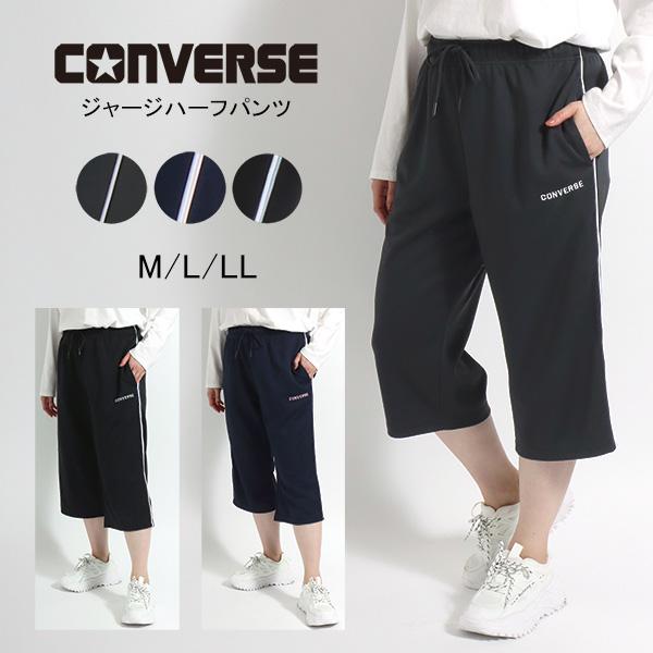 CONVERSE ジャージパンツ レディース 7分丈 サイド パイピング CONVERSE ジャージパンツ レディース 7分丈 サイド パイピング