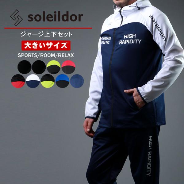 SOLEILDOR ソレイルドール 大きいサイズ メンズ ジャージ上下 SOLEILDOR ソレイルドール 大きいサイズ メンズ ジャージ上下