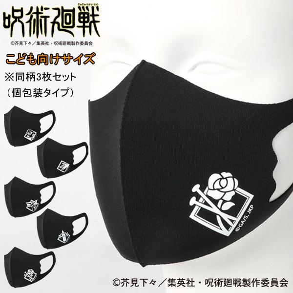 マスク 呪術廻戦 ジュジュツカイセン 3枚セット キッズ 子供用 洗える 抗菌防臭 吸水速乾 ストレッチ 洗えるマスク スポーツ素材マスク アニメ グッズ 男女兼用 マルカワ 通販 Yahoo ショッピング