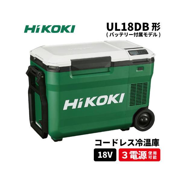 ハイコーキ - 商品名:HiKOKI ハイコーキ コードレス冷温庫 UL18DB コードレス冷温庫：UL18DD