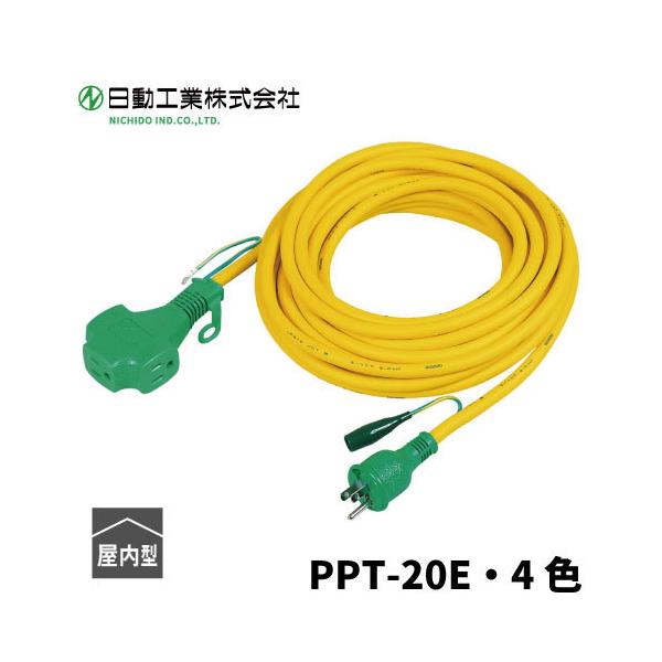 日動工業　トリプルポッキン延長コード 20ｍ PPT-20E【選択：4色】・極太ソフト電線SVCT2.0mm2使用