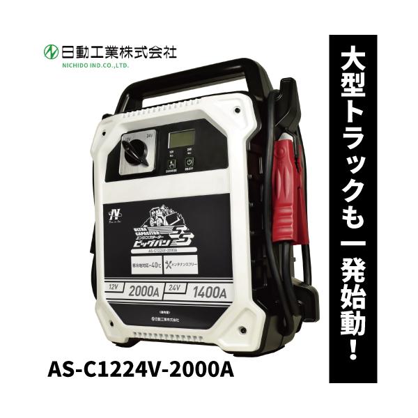 日動工業 エンジンスターター ビッグバンSS 【型番：AS-C1224V-2000A