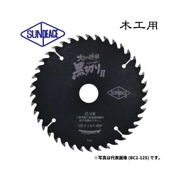 サンピース 丸鋸用チップソー 黒切りII [木工用] サーメットチップソー・ブラックフッ素コーテイング加工 日本製【賠償責任保証付】ヒシヒラ
