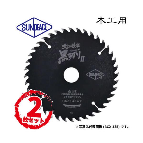 【2枚セット価格！】サンピース 丸鋸用チップソー 黒切りII [木工用] サーメットチップソー・ブラックフッ素コーテイング加工 日本製【賠償責任保証付】ヒシヒラ
