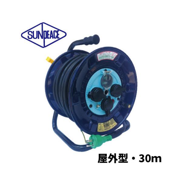 サンピース 防雨型電工ドラム 【30m】 NPW-EB33-SP アース・漏電遮断器