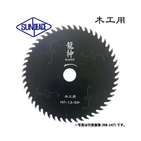 サンピース 丸鋸用チップソー 龍神BLACKII [木工用] レーザースリット・フッ素コーテイング加工 日本製【賠償責任保証付】 ヒシヒラ