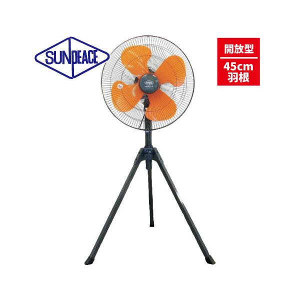 サンピース 45cm羽根 工場扇 【型番：SPF-45-2P】 【開放型】100V・風量3段切替 サンピース　ヒシヒラ