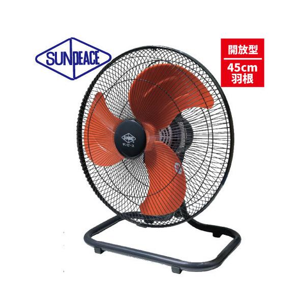サンピース 45cm羽根 工場扇 (床置型) 【型番：SPF-45FL】 【開放型】100V・風量3段切替 サンピース　ヒシヒラ