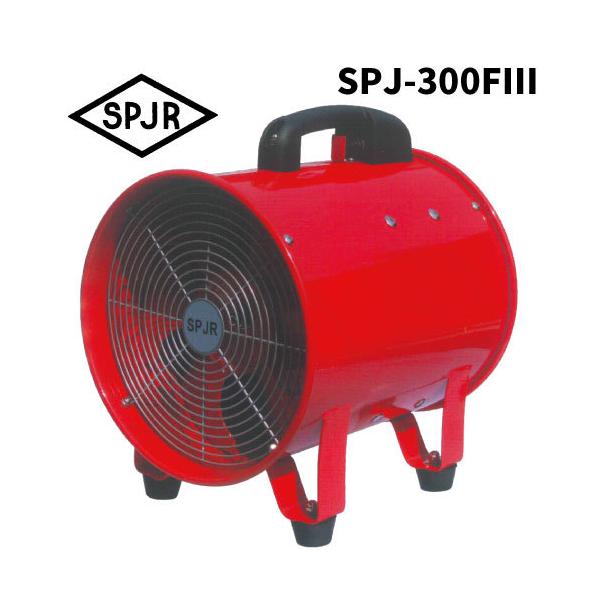 SPJR ポータブルファン SPJ-300FIII 【賠償責任保証付】 / SPJR　ヒシヒラ