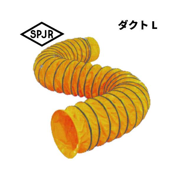 SPJR ポータブルファン用 サンダクトL SD-300 φ320mm / 5m 塩化 SPJR ポータブルファン用 サンダクトL SD-300 φ320mm / 5m 塩化