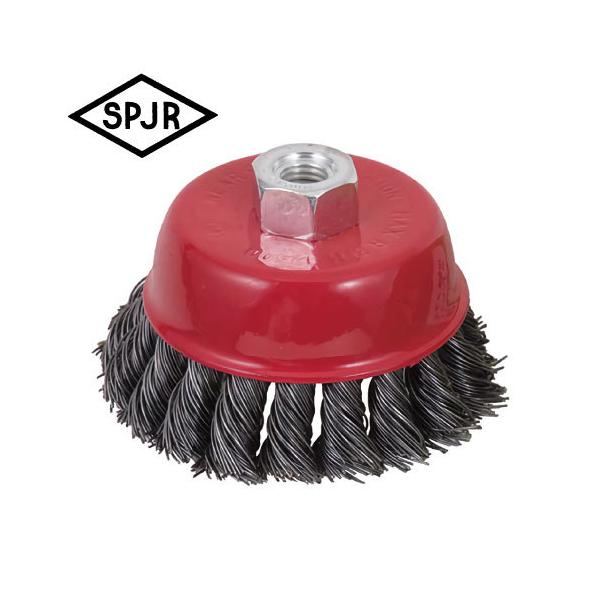 SPJR カップワイヤーブラシ（ヒネリ) SCW-H  外径：75mm 【賠償責任保証付】SPJR　ヒシヒラ