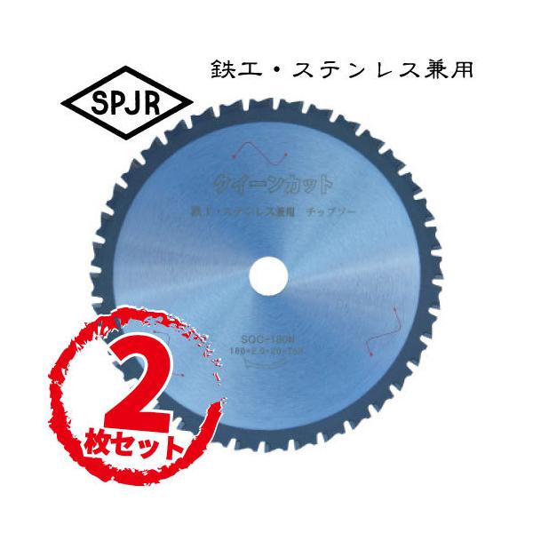 【2枚セット価格！】SPJR　鉄・ステンレス兼用チップソー　クイーンカット SQC-180N・外径：180mm サンピース　ヒシヒラ