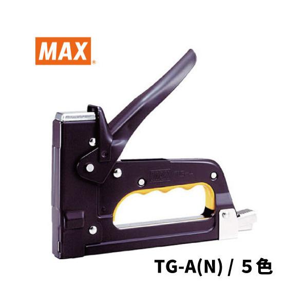MAX ガンタッカ TG-A(N) [カラー：5色]