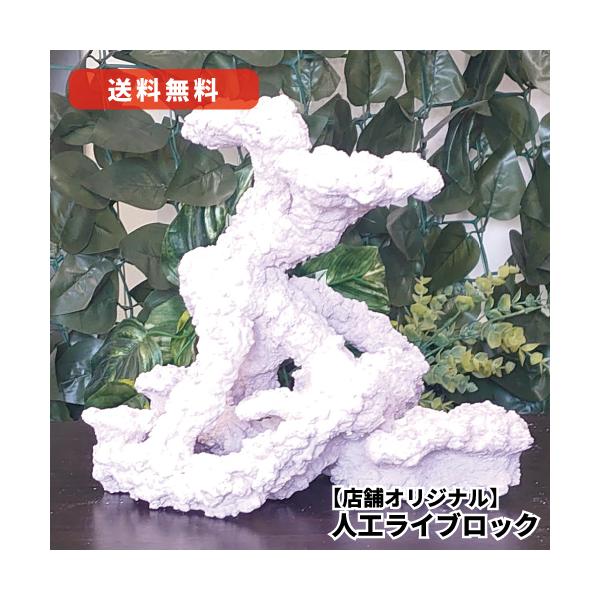 オリジナル 人工ライブロック サイズ：21cm (高)×22.5cm (横)× 17.5cm (奥) 【管理番号：LR01079】 サンゴ・珊瑚・水槽・ライブロック