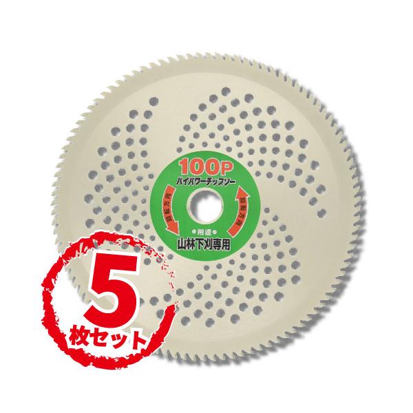 【5枚セット】フジ鋼業 [山林専用]ハイパワーチップソー100P 【選択：255mm / 230mm】 草刈刃 チップソー マルケン