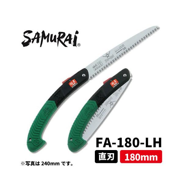 サムライ 稲妻 180mm FA-180-LH 【サムライ直刃折込鋸】・【粗目(4.0mmピッチ)】 造園　草刈　丸武　マルケン