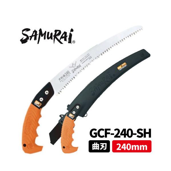 サムライ 果樹曲 240mm GCF-240-SH 【サムライ曲刃鞘鋸】・【細目(2.5