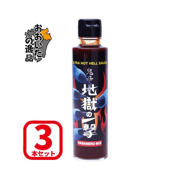 【3本セット】日本製鬼辛デスソース 『地獄の一撃』 150ml：【激辛】ハバネロ使用 Hell-Company(ヘルカンパニー)