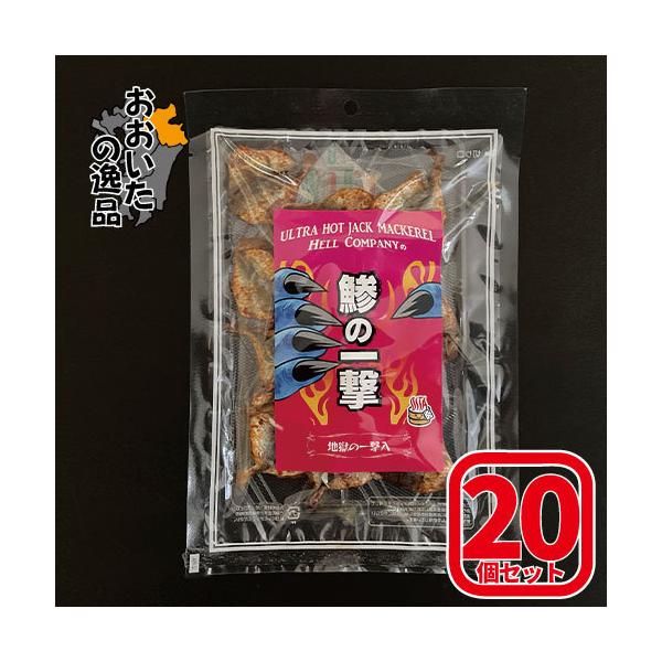 20個セット】鯵の一撃 【内容量:70g】 日本産・超激辛 20個セット】鯵の一撃 【内容量:70g】 日本産・超激辛