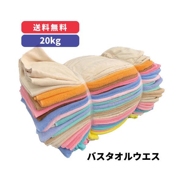 バスタオルウエス 20kg（リサイクル品）※北海道・沖縄・離島以外【送料無料!!】
