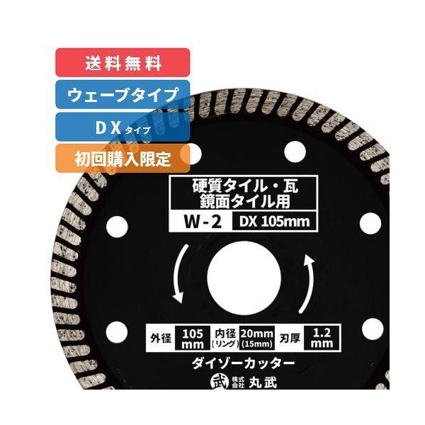 【初回購入限定価格：W-2】ダイヤモンドカッター 105mm ウェーブタイプ 乾式 [硬質・磁器・鏡面タイル / 陶器 / 瓦用]