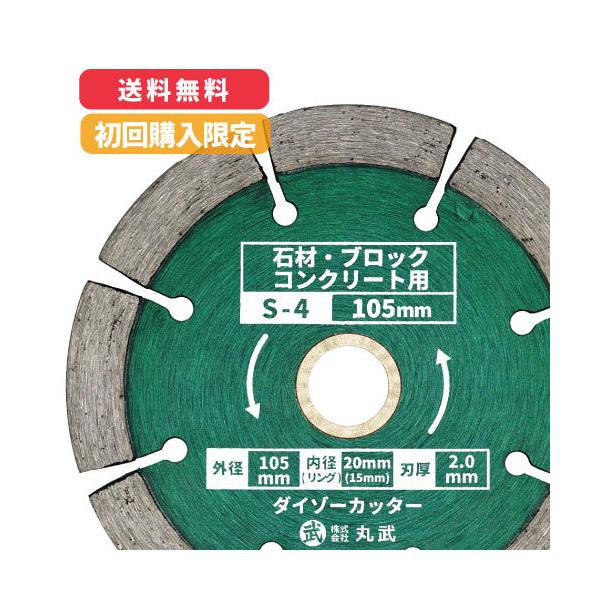 【初回購入限定価格：S-4】ダイヤモンドカッター 105mm セグメントタイプ 乾式 [石材 / ブロック / コンクリート用]