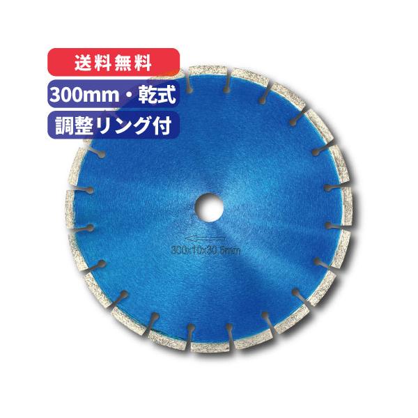 ダイヤモンドカッター 外径:300mm / 内径:30.5mm [異径リング ダイヤモンドカッター 外径:300mm / 内径:30.5mm [異径リング