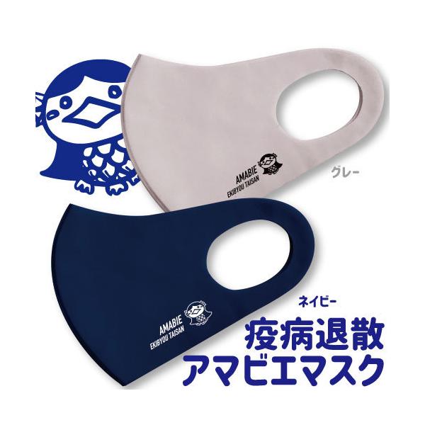 【疫病退散!】アマビエ ウレタンマスク 【color：グレー・ネイビー】