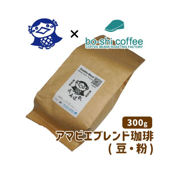 【疫病退散!】アマビエブレンドコーヒー 300g《豆・粉：選択可》 エチオピア・ブラジル・タンザニア産豆使用 アマビエ×bo-shi coffee(ぼうし珈琲)