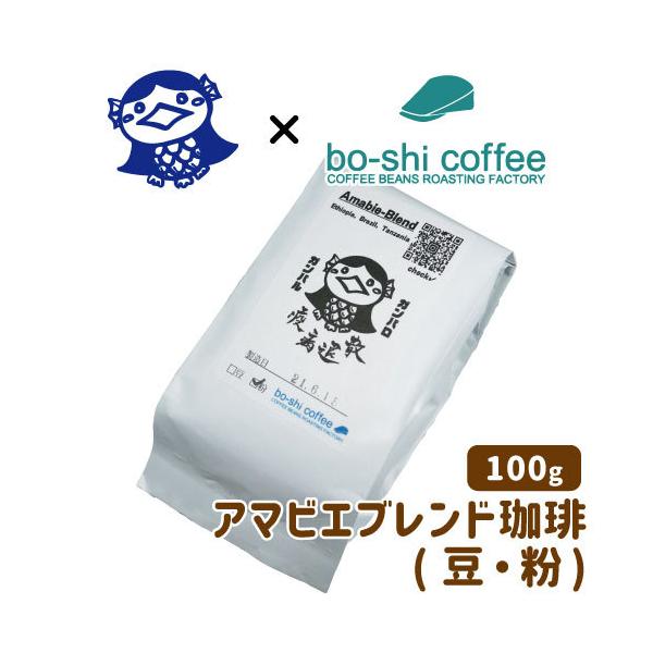 【疫病退散!】アマビエブレンドコーヒー 100g《豆・粉：選択可》 エチオピア・ブラジル・タンザニア産豆使用 アマビエ×bo-shi coffee(ぼうし珈琲)