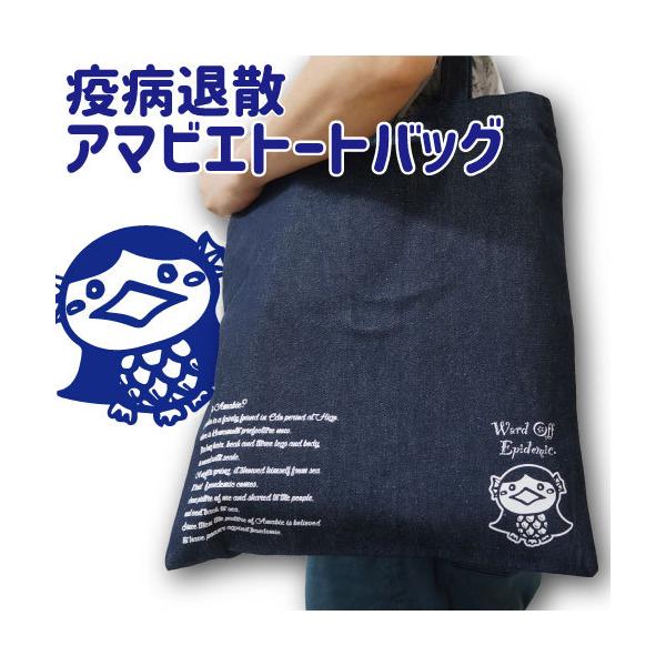 【疫病退散!】アマビエ トートバッグ (内ポケット付) サイズ：410×350mm あまびえ