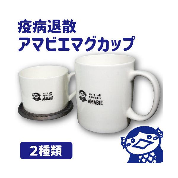 【疫病退散!】アマビエ マグカップ 400ml / 260ml【2種類】