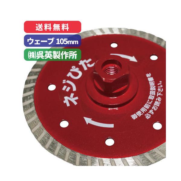 ネジぴた ウェーブタイプ【外径：105mm】フラットタイプダイヤモンドカッター 呉英製作所
