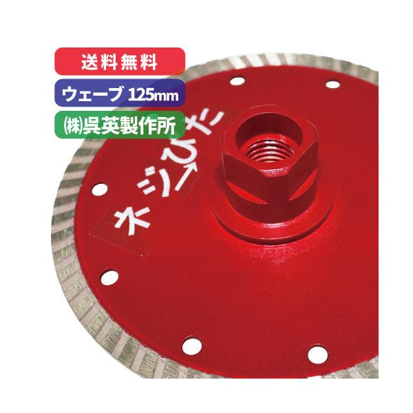ネジぴた ウェーブタイプ【外径：125mm】フラットタイプダイヤモンドカッター 呉英製作所