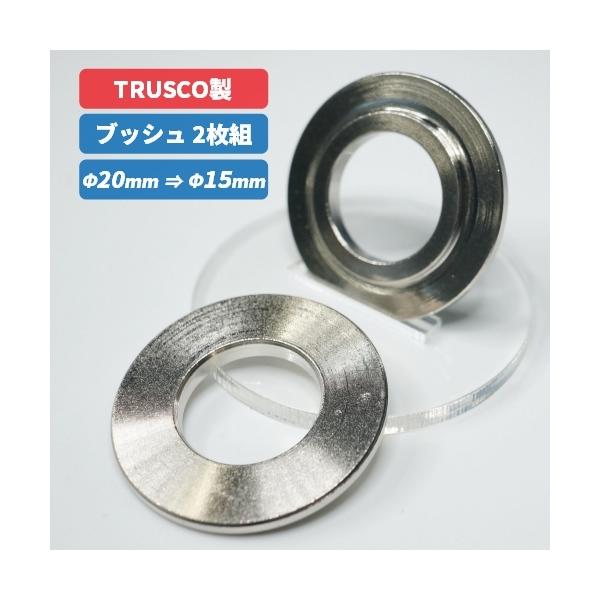 【トラスコ中山 TRUSCO】 ダイヤモンドカッター用 ブッシュ　2枚組 DP-DB