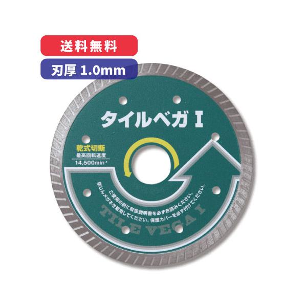 タイルベガ1 【刃厚：1.0mm / 外径：105mm】 呉英製作所 / ダイヤモンドカッター