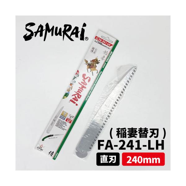 サムライ 稲妻 240mm 【替刃】FA-240-LH 【サムライ直刃折込鋸】・【粗目(4.0mmピッチ)】 造園　草刈　丸武　マルケン