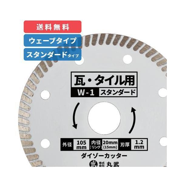 【W-1】ダイヤモンドカッター ウェーブタイプ 105mm  スタンダード ダイゾーカッター 乾式 瓦 タイル