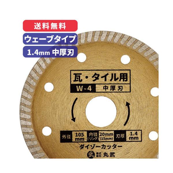 【W-4】ダイヤモンドカッター ウェーブタイプ 105 1.4mm厚 中厚刃　ダイゾーカッター 乾式  瓦 タイル コンクリート