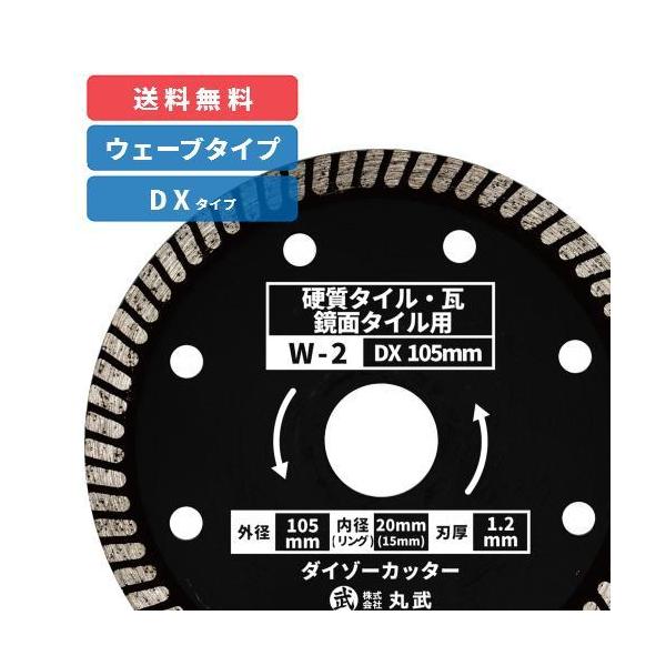 W-2】ダイヤモンドカッター ウェーブタイプ ダイゾーカッター 乾式 105