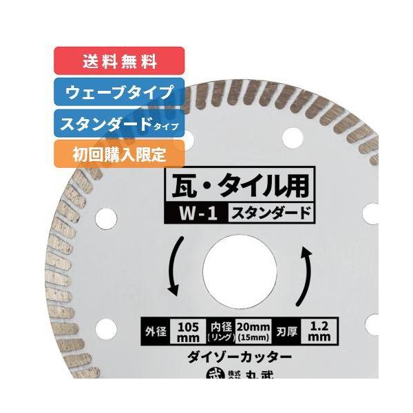 【初回購入限定価格：W-1】ダイヤモンドカッター ウェーブタイプ 105 ダイゾーカッター 乾式 [瓦 / タイル用]