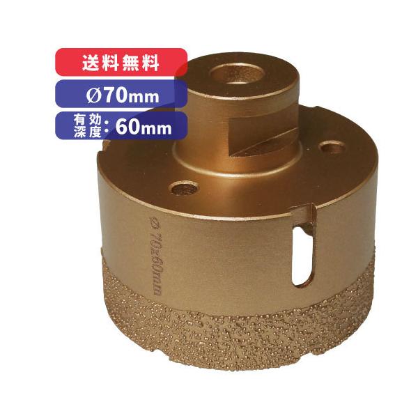 【アウトレット大特価！】ダイヤモンドホールソー 電着刃 70mm【有効深度：60mm】 グラインダ直付(M10ネジタイプ)
