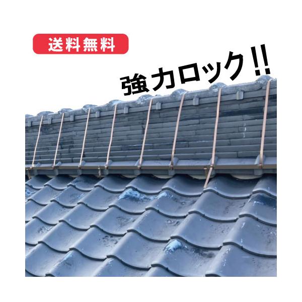 棟瓦用金具セット 1セット：18m施工可能 地震・振動・台風等の自然災害から家を守る!