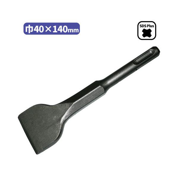 40巾×140mm ショートチゼル SDS Plusシャンク はつり作業　剥離作業